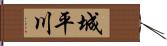 城平川 Hand Scroll