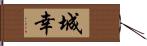 城幸 Hand Scroll