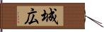 城広 Hand Scroll