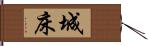 城床 Hand Scroll