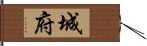 城府 Hand Scroll