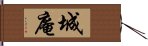 城庵 Hand Scroll