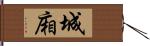 城廂 Hand Scroll