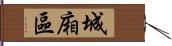 城廂區 Hand Scroll