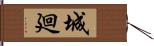 城廻 Hand Scroll