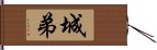 城弟 Hand Scroll