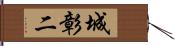 城彰二 Hand Scroll