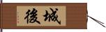 城後 Hand Scroll