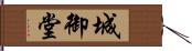 城御堂 Hand Scroll