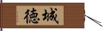 城徳 Hand Scroll