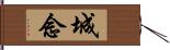 城念 Hand Scroll