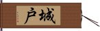 城戸 Hand Scroll