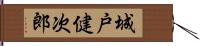 城戸健次郎 Hand Scroll