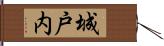 城戸内 Hand Scroll