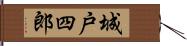 城戸四郎 Hand Scroll