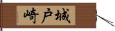 城戸崎 Hand Scroll
