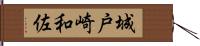 城戸崎和佐 Hand Scroll