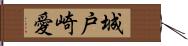 城戸崎愛 Hand Scroll