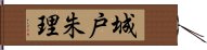 城戸朱理 Hand Scroll