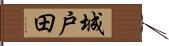城戸田 Hand Scroll