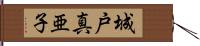 城戸真亜子 Hand Scroll