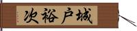 城戸裕次 Hand Scroll