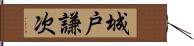 城戸謙次 Hand Scroll