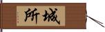 城所 Hand Scroll