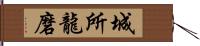 城所龍磨 Hand Scroll