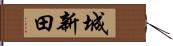 城新田 Hand Scroll