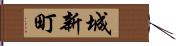 城新町 Hand Scroll