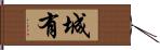 城有 Hand Scroll