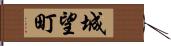 城望町 Hand Scroll