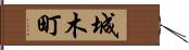 城木町 Hand Scroll