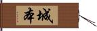 城本 Hand Scroll