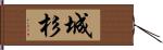 城杉 Hand Scroll