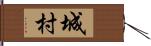 城村 Hand Scroll