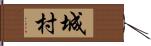 城村 Hand Scroll