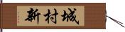 城村新 Hand Scroll