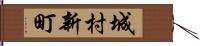 城村新町 Hand Scroll