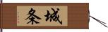 城条 Hand Scroll