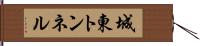 城東トンネル Hand Scroll