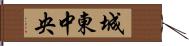 城東中央 Hand Scroll