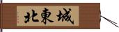 城東北 Hand Scroll