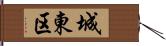 城東区 Hand Scroll