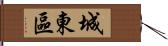 城東區 Hand Scroll