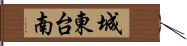 城東台南 Hand Scroll