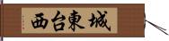 城東台西 Hand Scroll