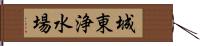 城東浄水場 Hand Scroll