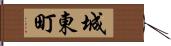 城東町 Hand Scroll